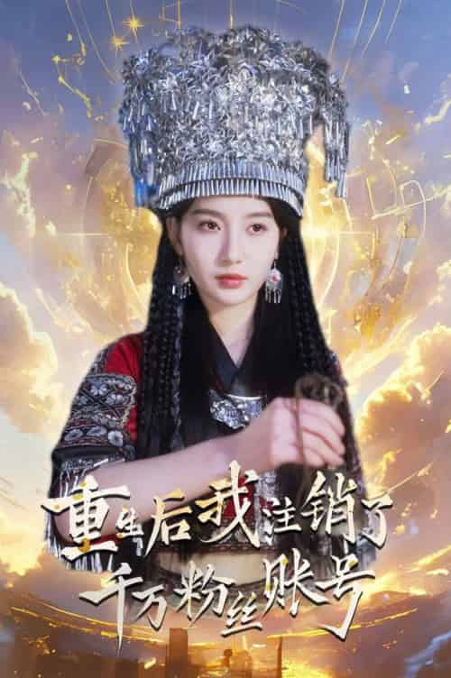 重生后我注销了千万粉丝账号（55集全）魏凡舒 - 傲图好剧
