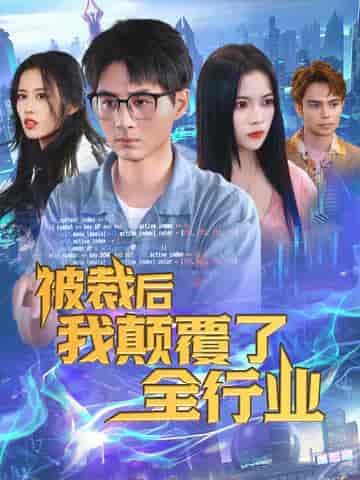 被裁后我颠覆了全行业 被裁后我颠覆了全行业