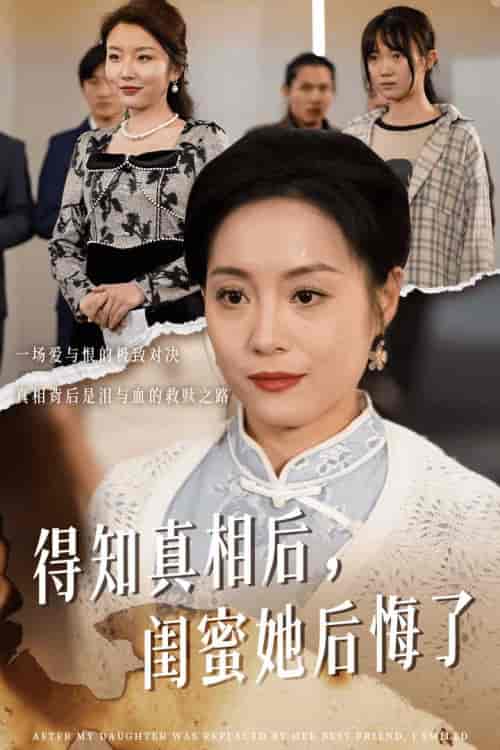 得知真相后闺蜜她后悔了（30集全） - 傲图好剧