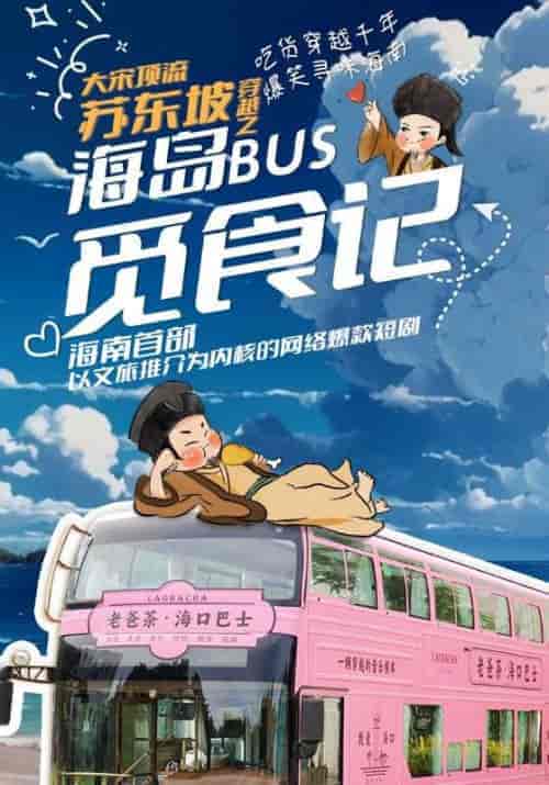 大宋顶流苏东坡穿越之海岛BUS觅食记（10集全）苏东坡＆吴非凡 - 傲图好剧