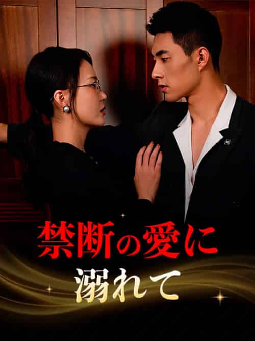 禁断の愛に溺れて（50集全）唐沢雅子＆小林峰太 - 傲图好剧