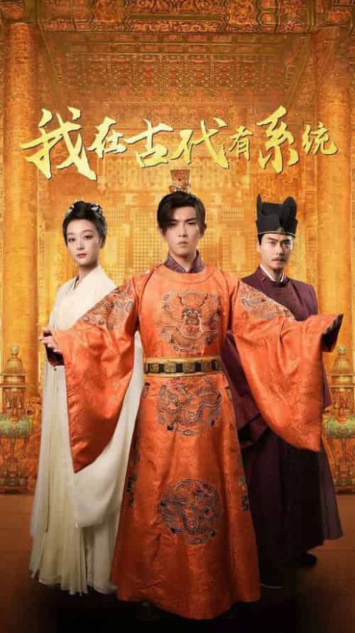 我在古代有系统（63集全）张婉琳 - 傲图好剧