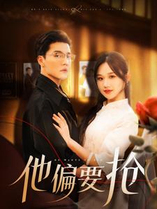 他偏要抢（130集）杜亚飞＆张晋宜 - 傲图好剧