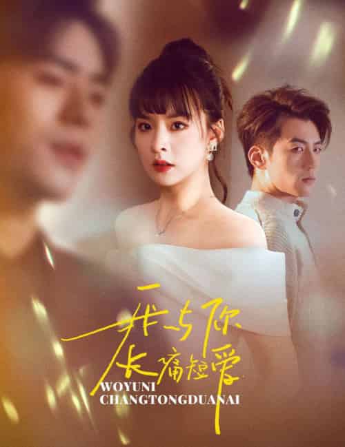 我与你长痛短爱（35集全）杜培源＆王羽菲 - 傲图好剧