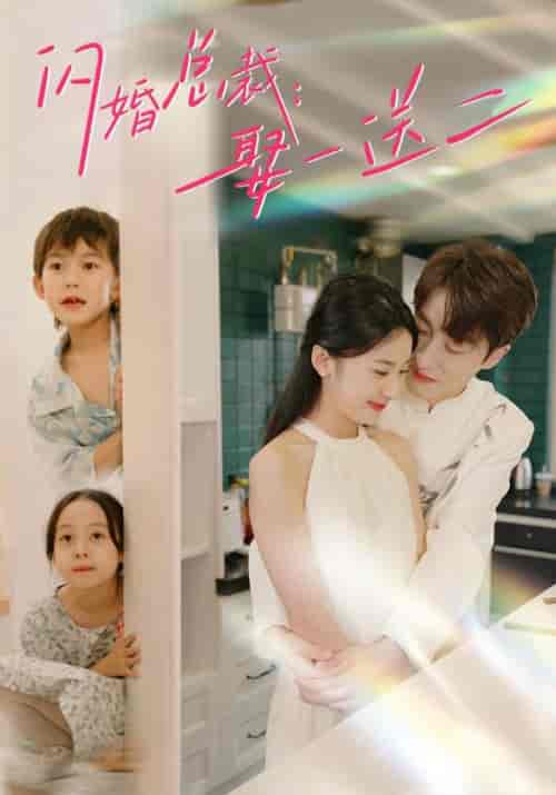 闪婚总裁:娶一送二 闪婚总裁:娶一送二
