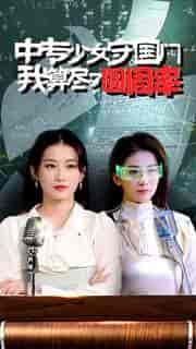 中专少女守国门我算尽了圆周率 中专少女守国门我算尽了圆周率