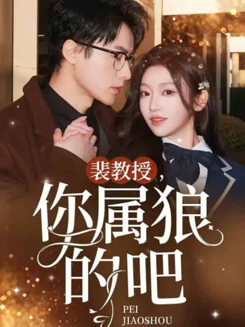 裴教授你属狼的吧（76集全）黄湫词 - 傲图好剧