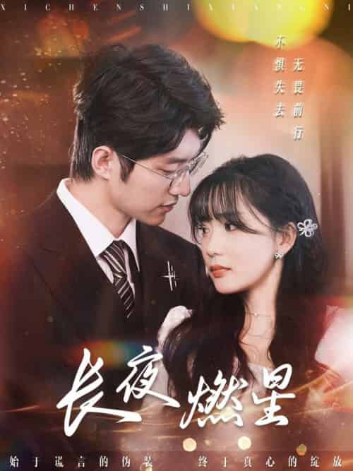 长夜燃星（72集全）冯祥琨＆姜悦 - 傲图好剧