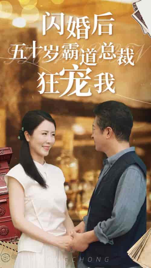 闪婚后五十岁霸道总裁狂宠我 闪婚后五十岁霸道总裁狂宠我
