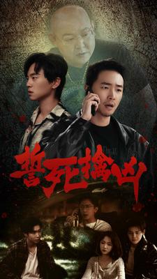 誓死擒凶（90集） - 傲图好剧