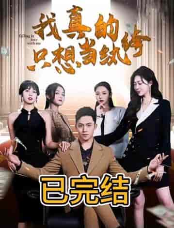我真的只想当纨绔 我真的只想当纨绔