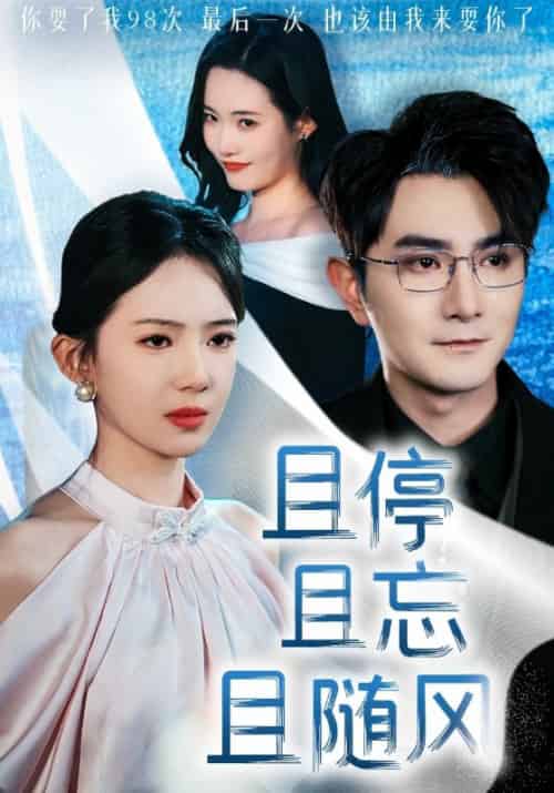 且停且忘且随风（35集全）顾宴辞＆颜以溪 - 傲图好剧