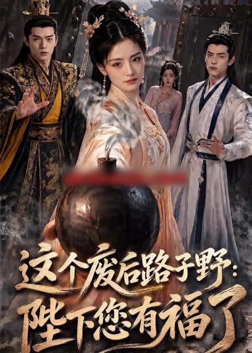 这个废后路子野：陛下您有福了（80集全）AI短剧