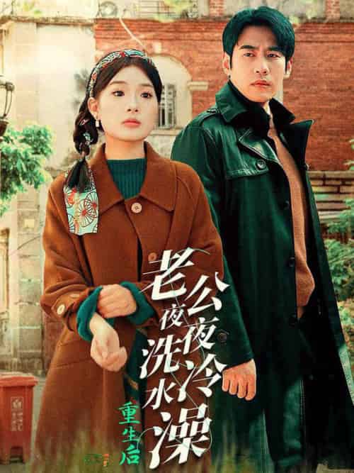 重生后老公夜夜洗冷水澡＆怒捡八零小俏夫（40集全） - 傲图好剧