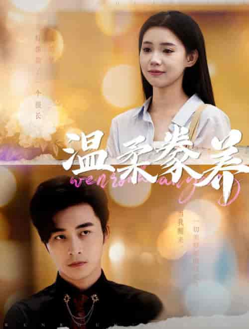 温柔豢养（100集全）常高明＆李丫丫 - 傲图好剧