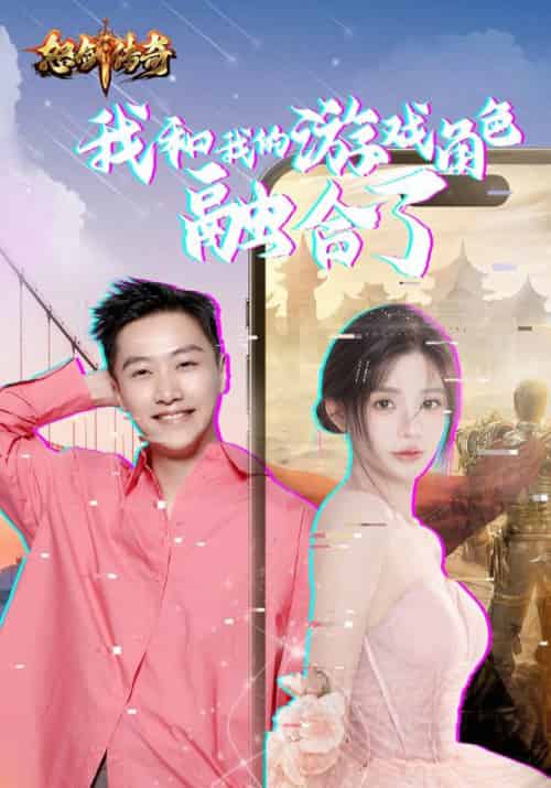 我和我的游戏角色融合了（40集全）周详＆苏小小 - 傲图好剧