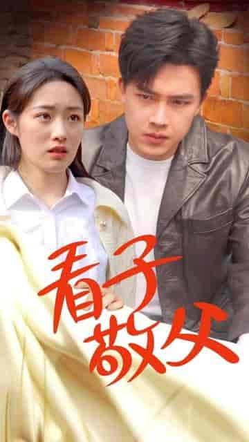 看子敬父（71集） - 傲图好剧