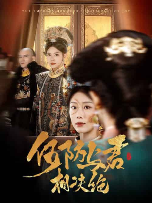 何妨与君相决绝（58集全）李璟羿＆于小婉 - 傲图好剧