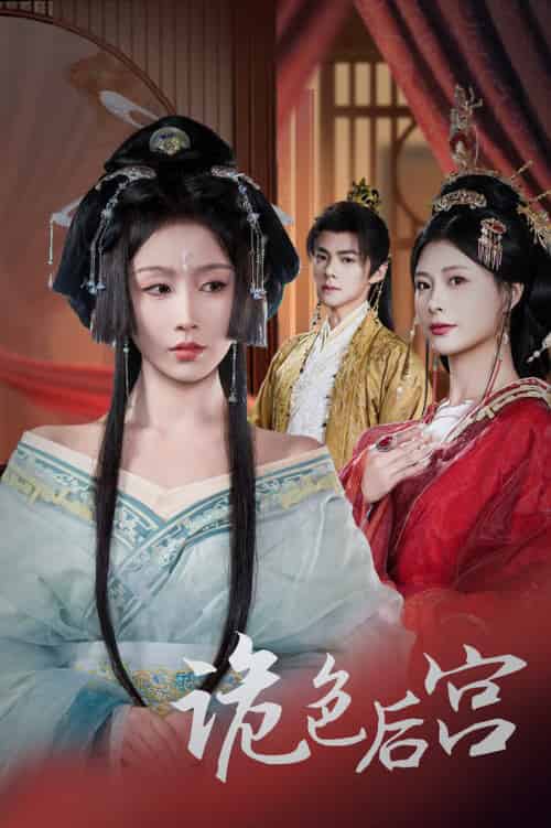 诡色后宫（45集全）程七月＆杨瑾羽 - 傲图好剧