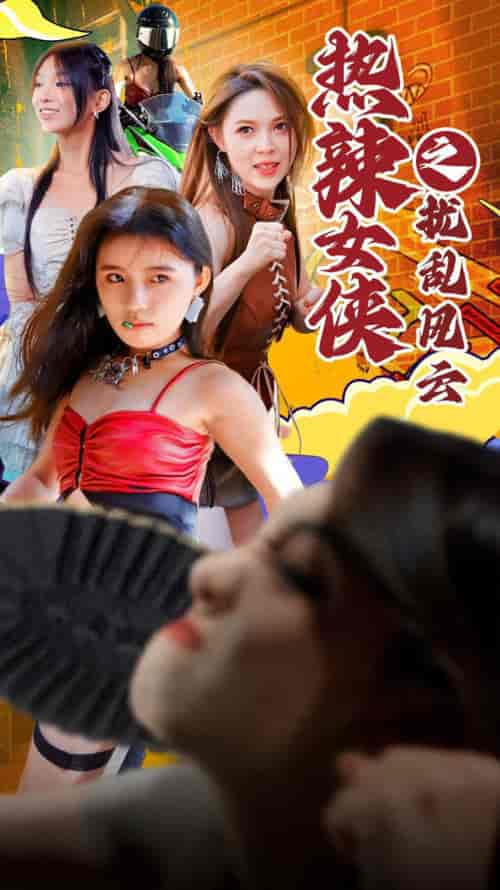 热辣女侠之扰乱风云（77集） - 傲图好剧