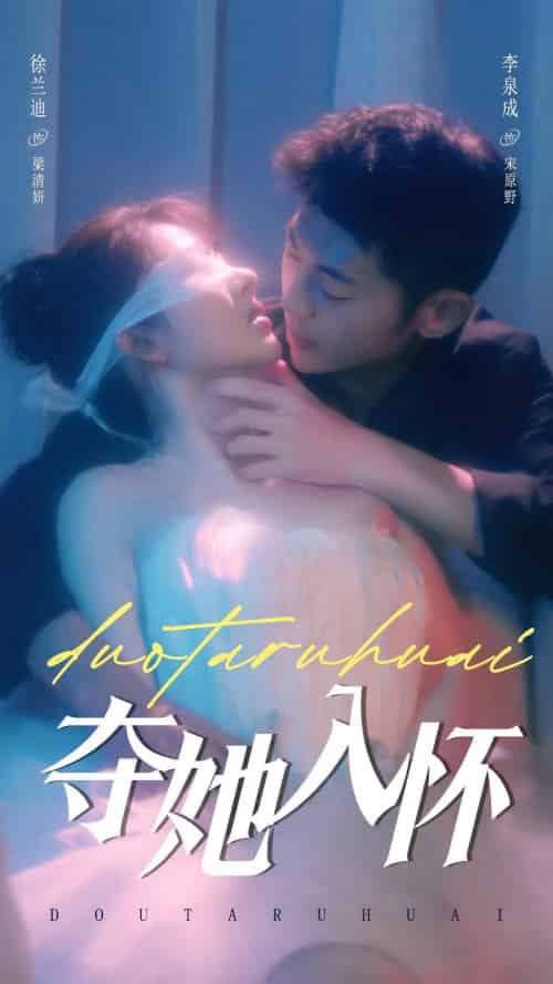 夺她入怀（71集全）李泉成＆徐兰迪 - 傲图好剧