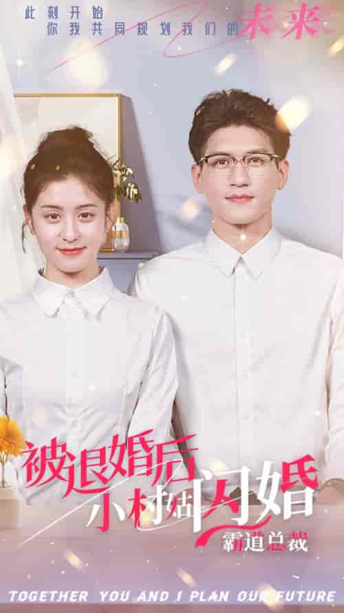 被退婚后，小村姑闪婚霸道总裁（36集全） - 傲图好剧