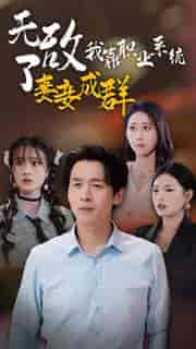 无敌了我靠职业系统妻妾成群（71集全）浩子 - 傲图好剧