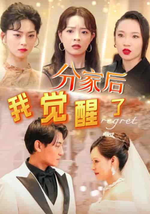 分家后，我觉醒了（63集全）萧凡＆苏玉颜 - 傲图好剧