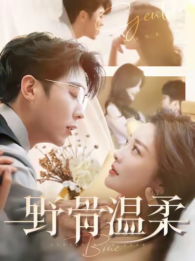 野骨温柔（100集全）卡戎＆孟璐 - 傲图好剧