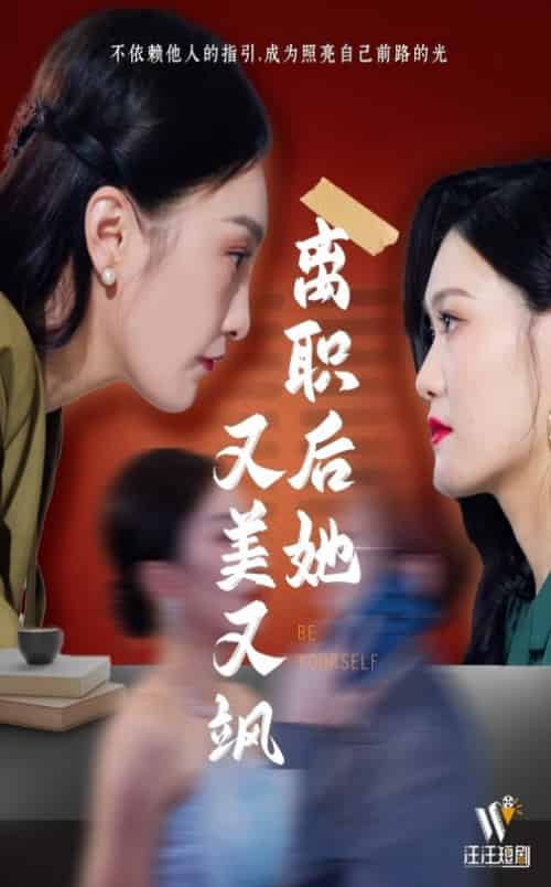 离职后她又美又飒（50集全） - 傲图好剧