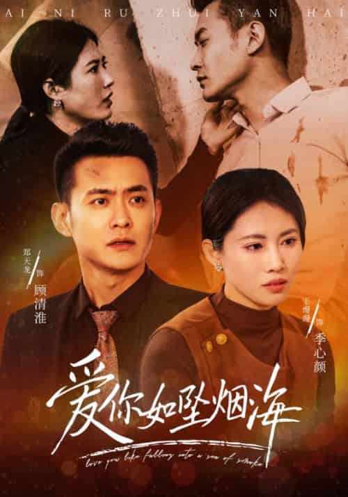 爱你如坠烟海（54集全）顾清淮＆季心颜 - 傲图好剧