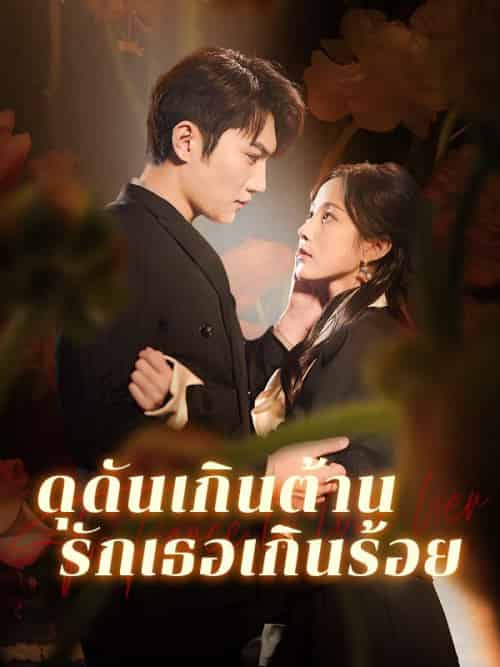 ดุดันเกินต้าน รักเธอเกินร้อย（74集全）＆จิดาภา＆＆＆พิรัชต์ - 傲图好剧