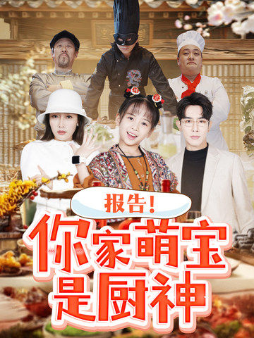 报告你家萌宝是厨神（89集全） - 傲图好剧