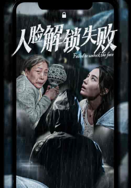人脸解锁失败（20集全）张楚萱 - 傲图好剧
