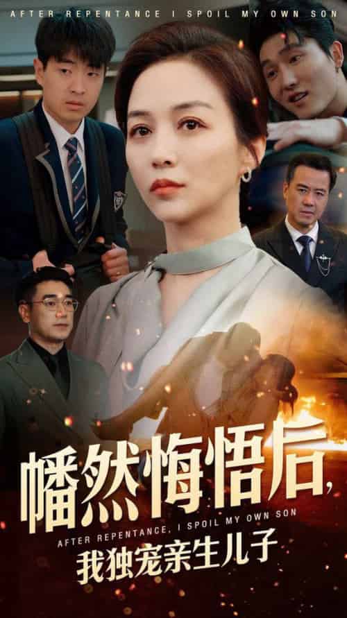 幡然悔悟后，我独宠亲生儿子（64集全）邺兮 - 傲图好剧