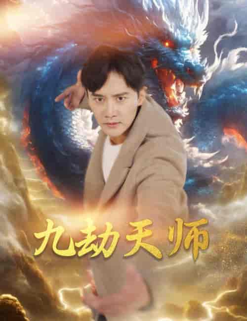 九劫天师（76集）欧娜 - 傲图好剧