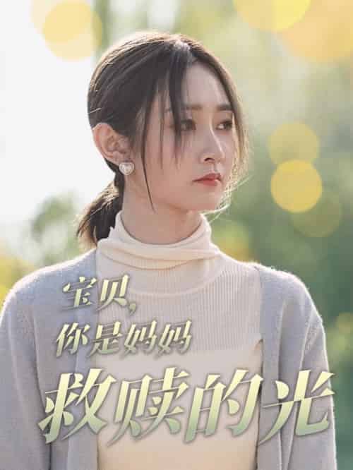 宝贝你是妈妈救赎的光 宝贝你是妈妈救赎的光