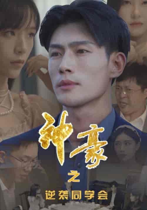 神豪之逆袭同学会（100集全）陆凌轩＆刘芸 - 傲图好剧