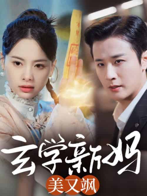 玄学新妈美又飒（75集全）伍中元 - 傲图好剧