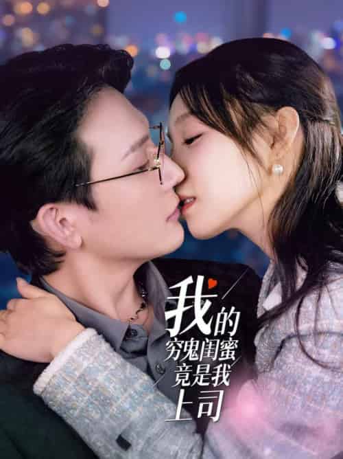 我的穷鬼闺蜜竟是我上司（50集全）董胤成＆董子源 - 傲图好剧
