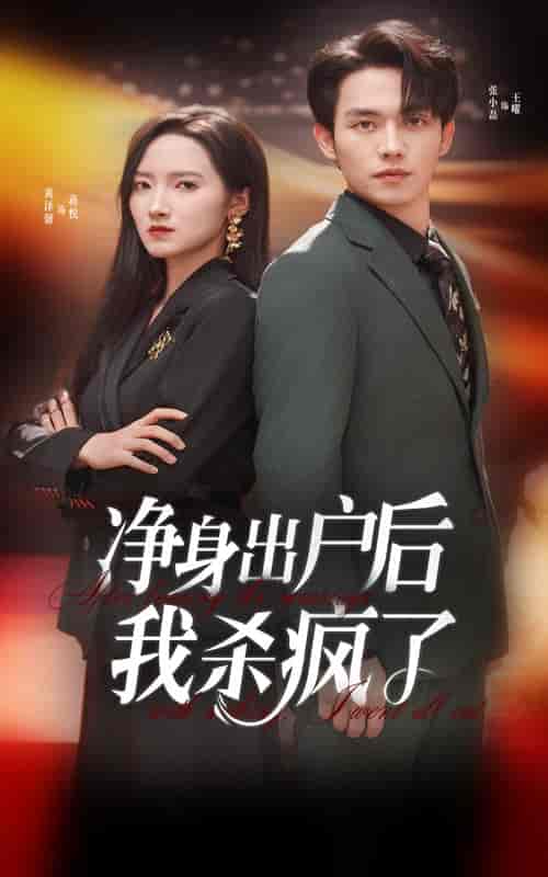 净身出户后我杀疯了（61集全） - 傲图好剧
