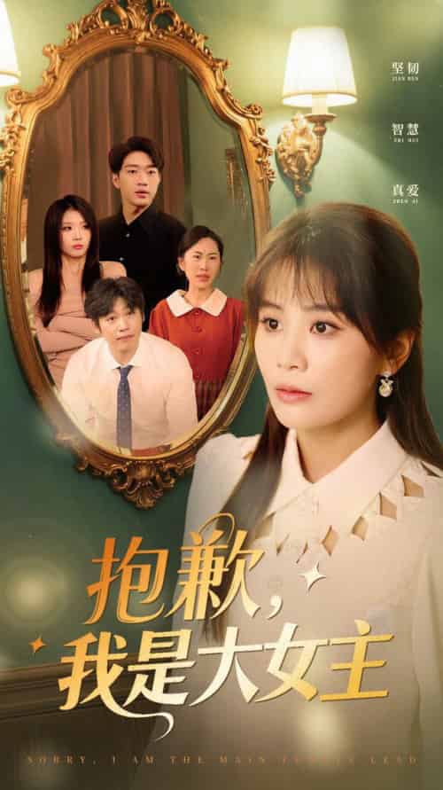 抱歉，我是大女主（30集全）娄宇瑶 - 傲图好剧