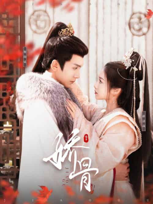 娇骨（100集全）胡家豪＆付梦妮 - 傲图好剧