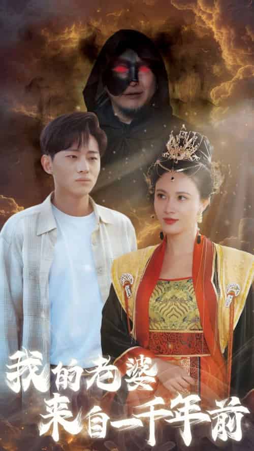 我的老婆来自一千年前（31集全） - 傲图好剧