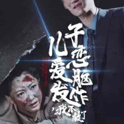 儿子恋爱脑发作我不救了（80集全） - 傲图好剧