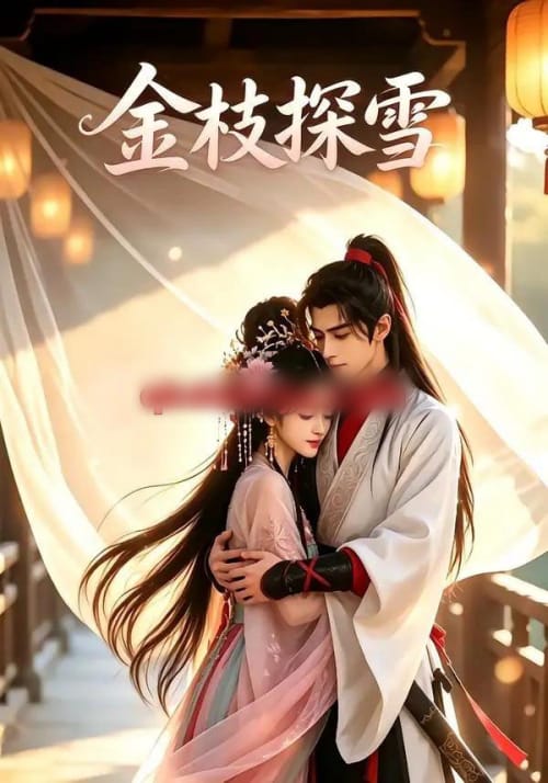 金枝探雪（50集全）AI短剧