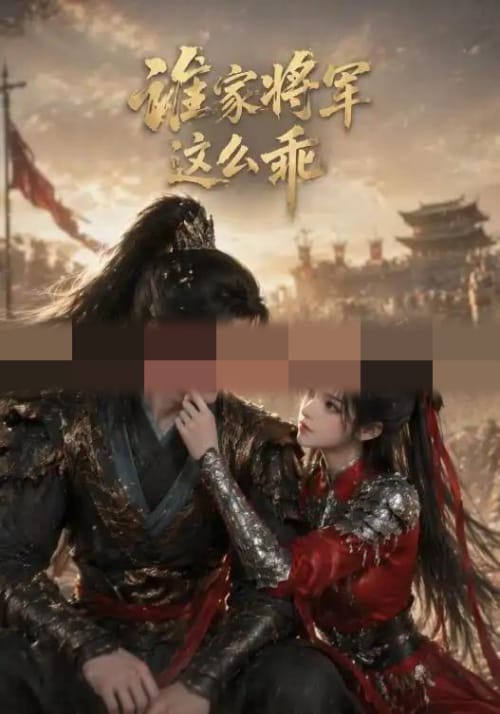 谁家将军这么乖（31集全）AI短剧