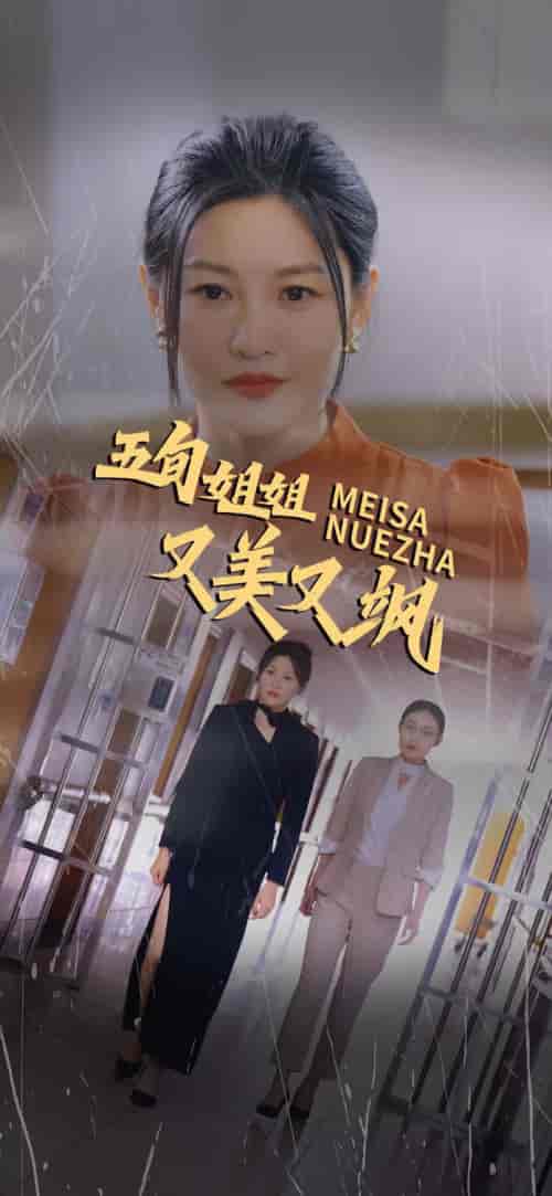 五旬姐姐又美又飒（35集全） - 傲图好剧