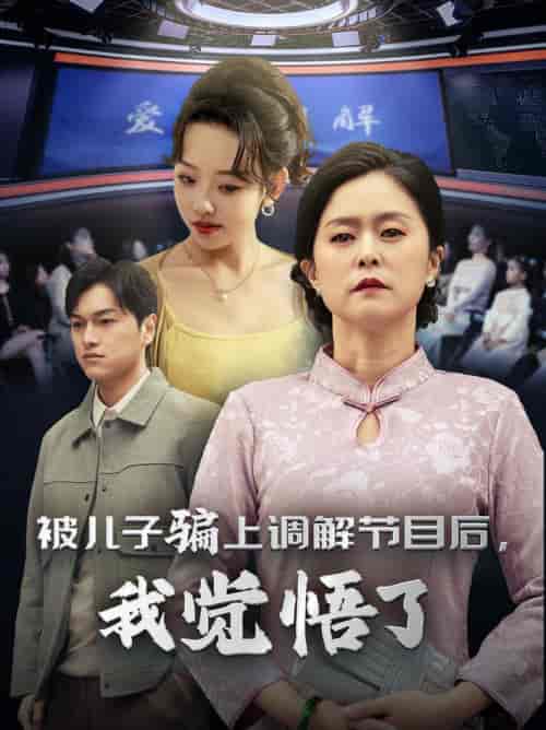 被儿子骗上调解节目后我觉悟了（30集全） - 傲图好剧