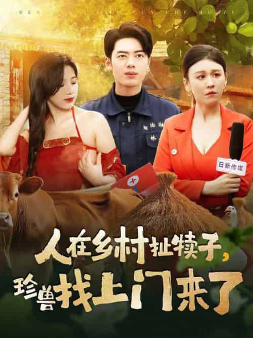 人在乡村扯犊子，珍兽找上门来了（105集全）韩傲天＆王芸菲＆粥粥 - 傲图好剧